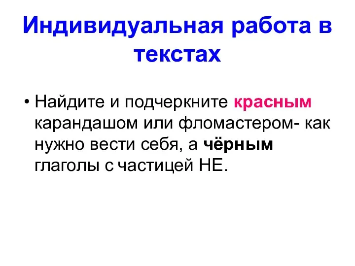 Индивидуальная работа в текстах Найдите и подчеркните красным карандашом или фломастером-