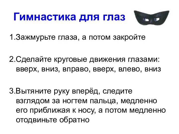 Гимнастика для глаз 1.Зажмурьте глаза, а потом закройте 2.Сделайте круговые движения