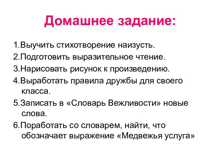 Домашнее задание: 1.Выучить стихотворение наизусть. 2.Подготовить выразительное чтение. 3.Нарисовать рисунок к