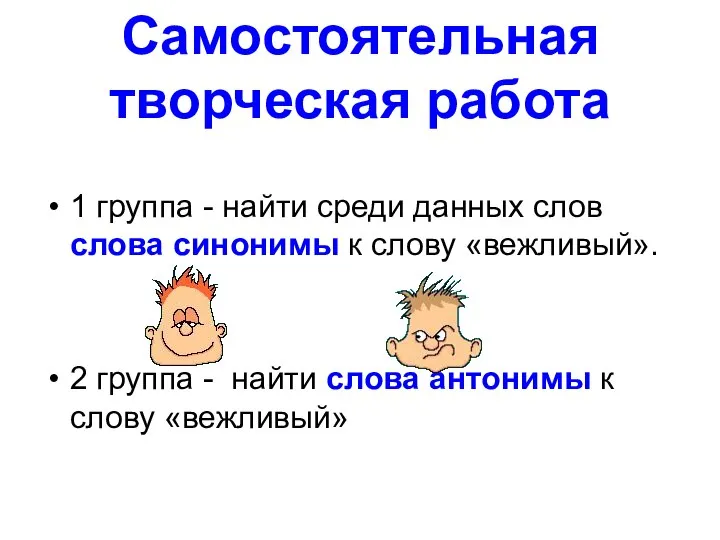 Самостоятельная творческая работа 1 группа - найти среди данных слов слова