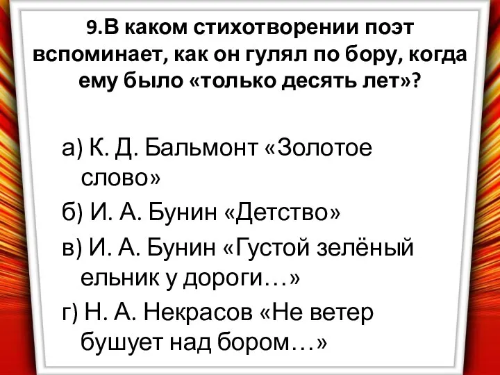 9.В каком стихотворении поэт вспоминает, как он гулял по бору, когда