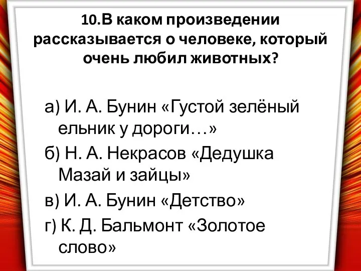 10.В каком произведении рассказывается о человеке, который очень любил животных? а)