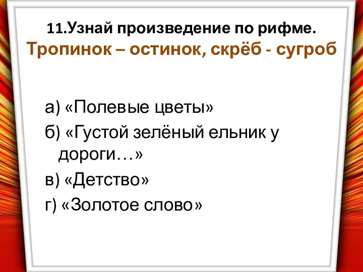 11.Узнай произведение по рифме. Тропинок – остинок, скрёб - сугроб а)