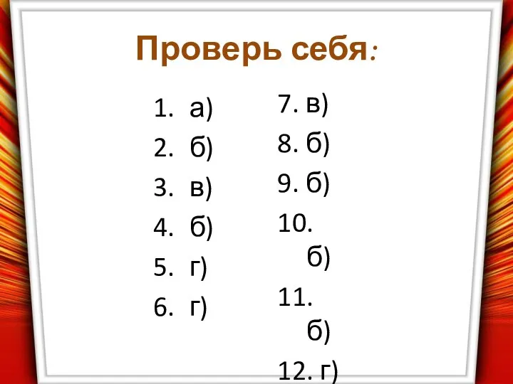 Проверь себя: а) б) в) б) г) г) 7. в) 8.