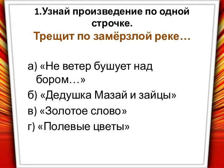 1.Узнай произведение по одной строчке. Трещит по замёрзлой реке… а) «Не