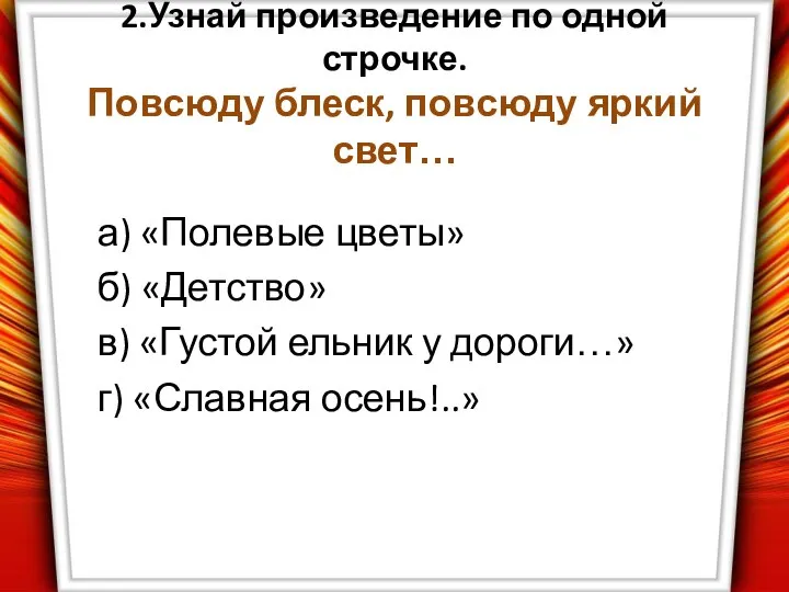 2.Узнай произведение по одной строчке. Повсюду блеск, повсюду яркий свет… а)