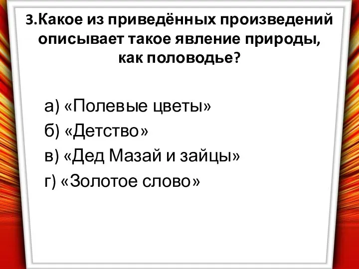 3.Какое из приведённых произведений описывает такое явление природы, как половодье? а)