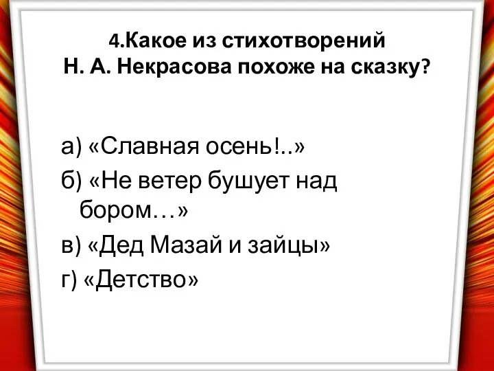 4.Какое из стихотворений Н. А. Некрасова похоже на сказку? а) «Славная