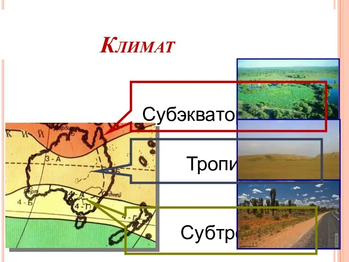 Климат Субэкваториальный Тропический Субтропический