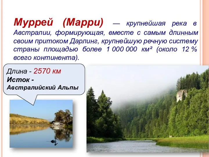 Муррей (Марри) — крупнейшая река в Австралии, формирующая, вместе с самым