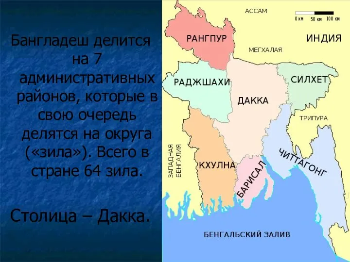 Бангладеш делится на 7 административных районов, которые в свою очередь делятся