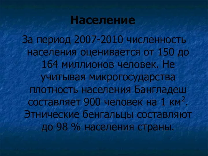 Население За период 2007-2010 численность населения оценивается от 150 до 164