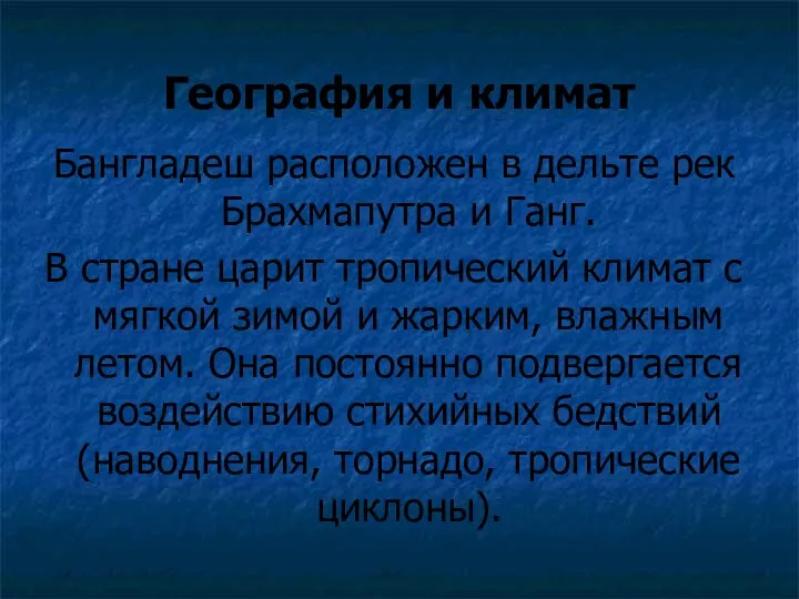 География и климат Бангладеш расположен в дельте рек Брахмапутра и Ганг.