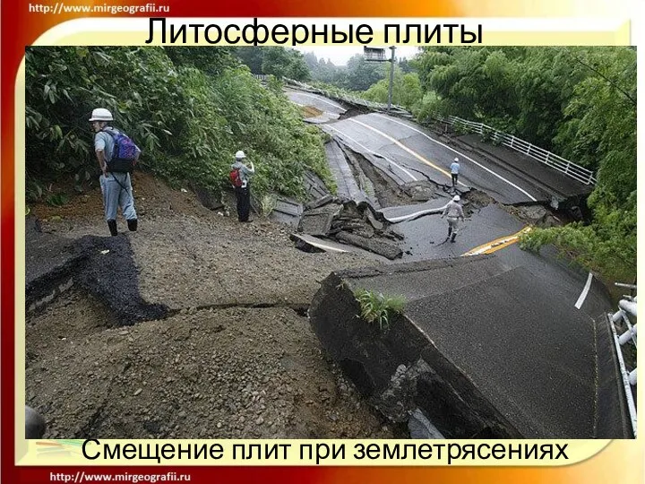 Литосферные плиты Смещение плит при землетрясениях