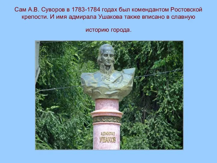 Сам А.В. Суворов в 1783-1784 годах был комендантом Ростовской крепости. И