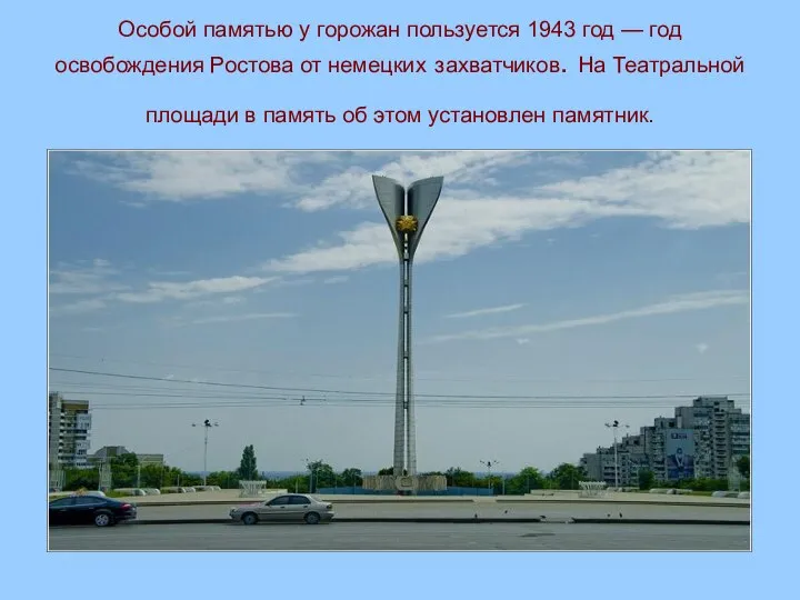 Особой памятью у горожан пользуется 1943 год — год освобождения Ростова