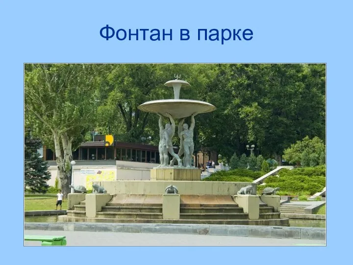 Фонтан в парке