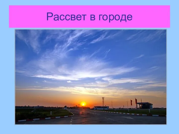 Рассвет в городе