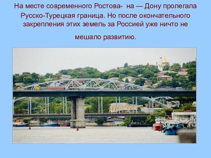 На месте современного Ростова- на — Дону пролегала Русско-Турецкая граница. Но