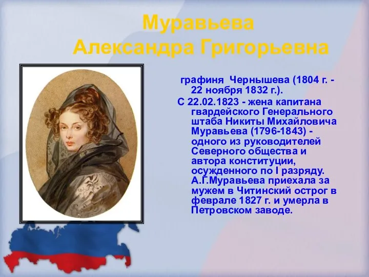 Муравьева Александра Григорьевна графиня Чернышева (1804 г. - 22 ноября 1832