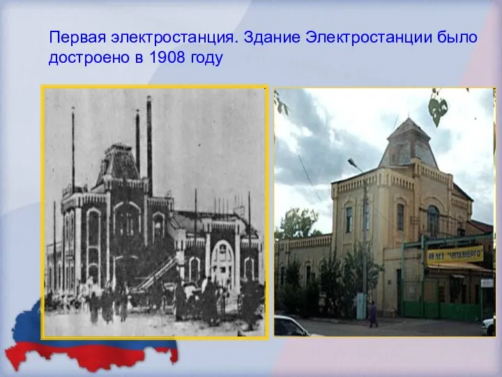 Первая электростанция. Здание Электростанции было достроено в 1908 году