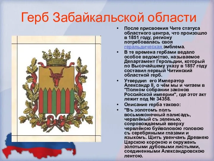 Герб Забайкальской области После присвоения Чите статуса областного центра, что произошло