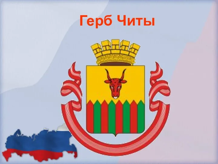 Герб Читы