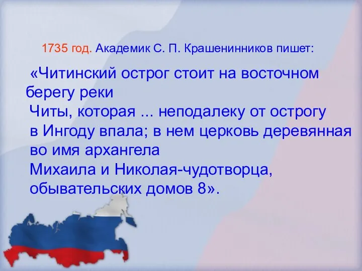 «Читинский острог стоит на восточном берегу реки Читы, которая ... неподалеку