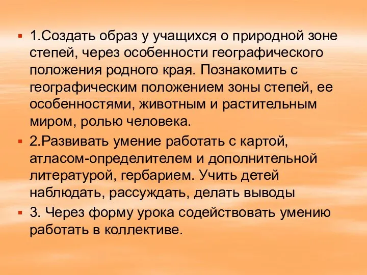 1.Создать образ у учащихся о природной зоне степей, через особенности географического