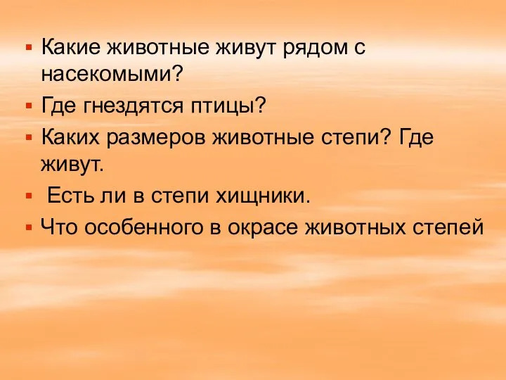 Какие животные живут рядом с насекомыми? Где гнездятся птицы? Каких размеров