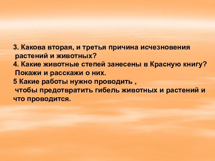 3. Какова вторая, и третья причина исчезновения растений и животных? 4.