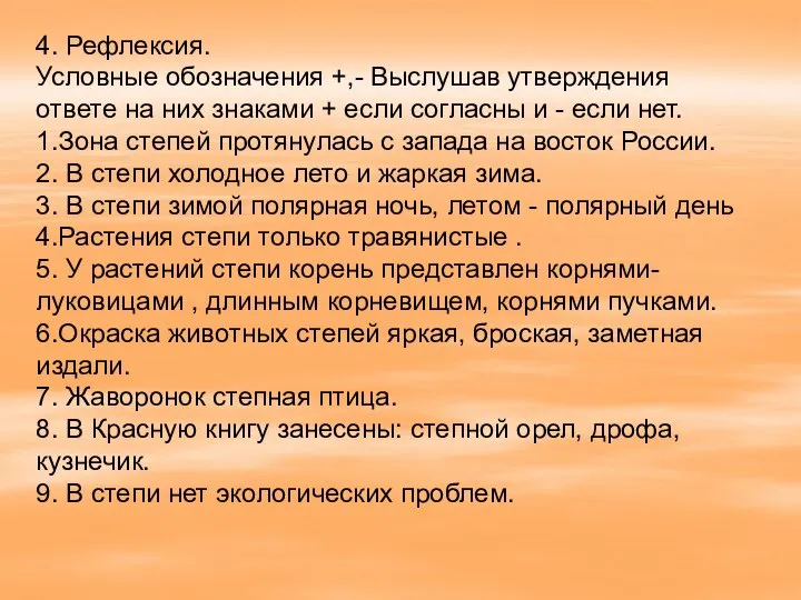 4. Рефлексия. Условные обозначения +,- Выслушав утверждения ответе на них знаками