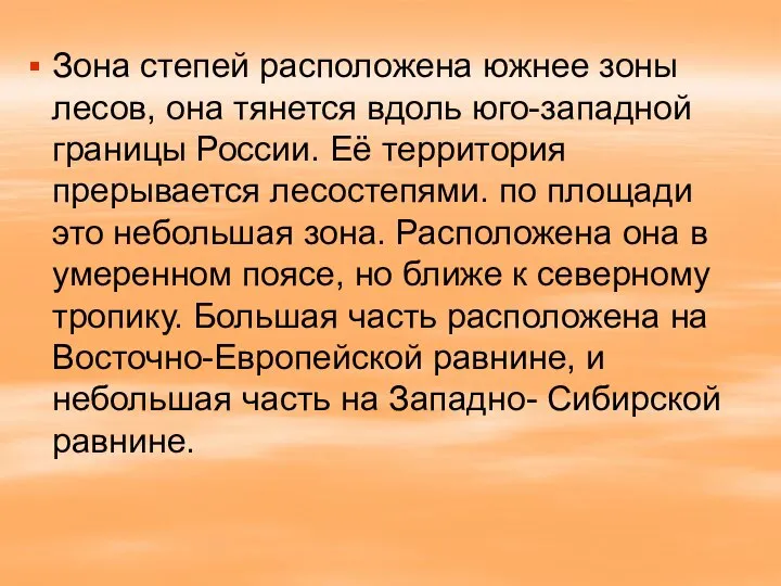 Зона степей расположена южнее зоны лесов, она тянется вдоль юго-западной границы