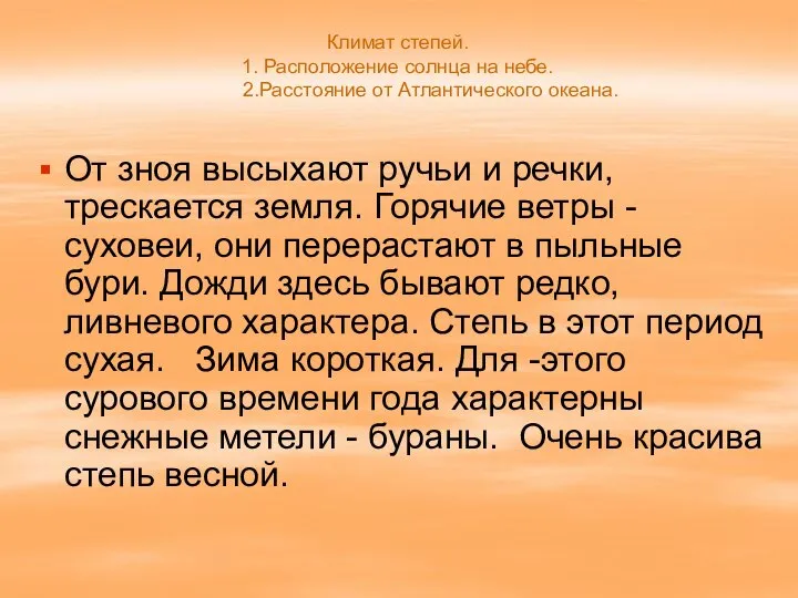 Климат степей. 1. Расположение солнца на небе. 2.Расстояние от Атлантического океана.