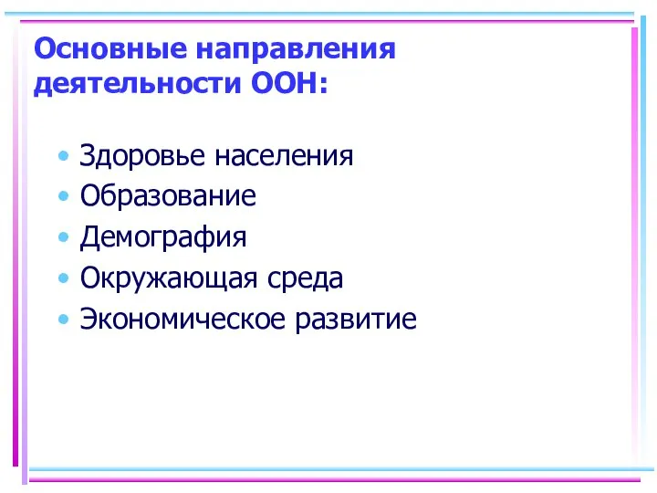 Основные направления деятельности ООН: Здоровье населения Образование Демография Окружающая среда Экономическое развитие