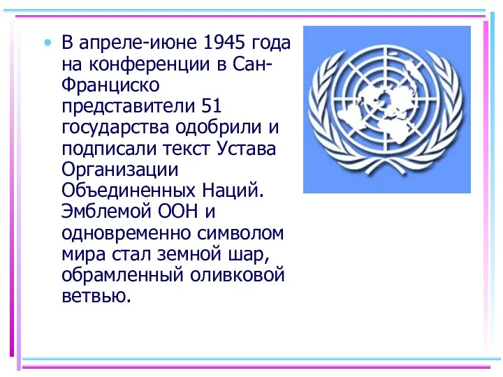 В апреле-июне 1945 года на конференции в Сан-Франциско представители 51 государства