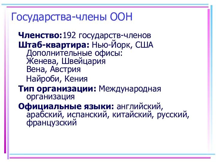 Государства-члены ООН Членство:192 государств-членов Штаб-квартира: Нью-Йорк, США Дополнительные офисы: Женева, Швейцария