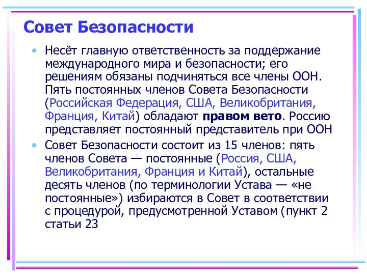 Совет Безопасности Несёт главную ответственность за поддержание международного мира и безопасности;