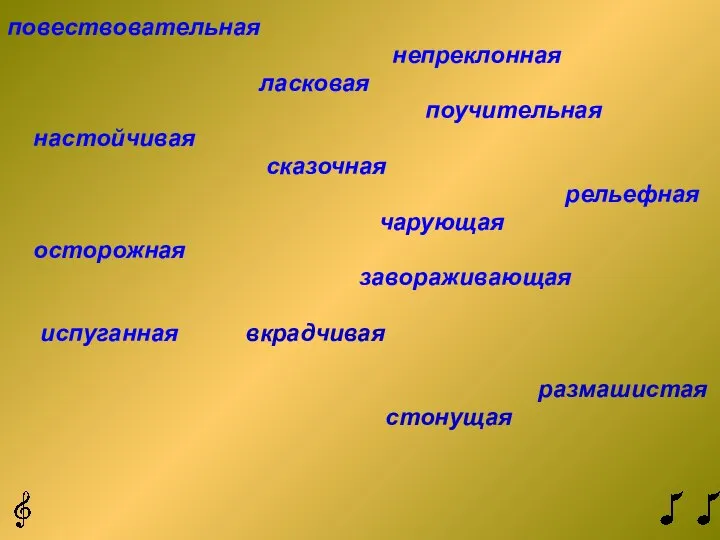 повествовательная непреклонная ласковая поучительная настойчивая сказочная рельефная чарующая осторожная завораживающая испуганная вкрадчивая размашистая стонущая