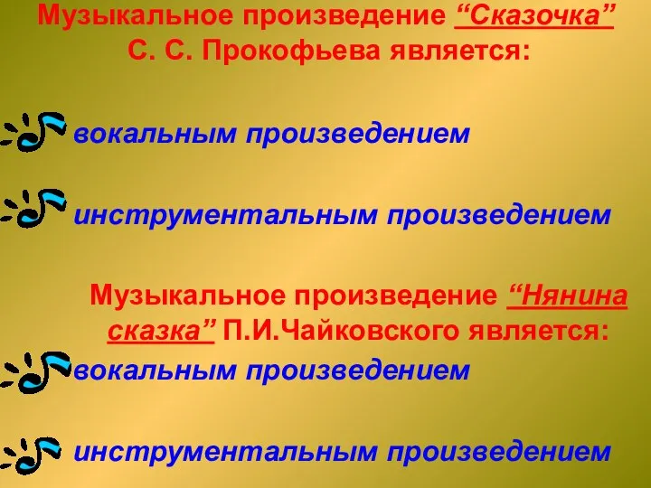 Музыкальное произведение “Сказочка” С. С. Прокофьева является: вокальным произведением инструментальным произведением