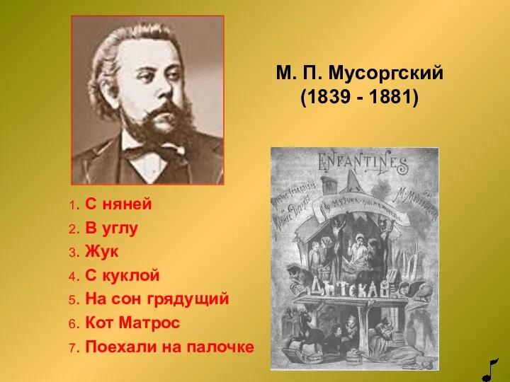 М. П. Мусоргский (1839 - 1881) 1. С няней 2. В