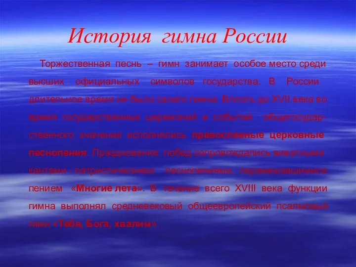 История гимна России Торжественная песнь – гимн занимает особое место среди