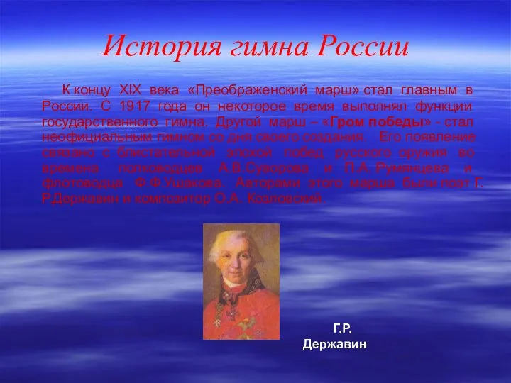 История гимна России К концу XIХ века «Преображенский марш» стал главным