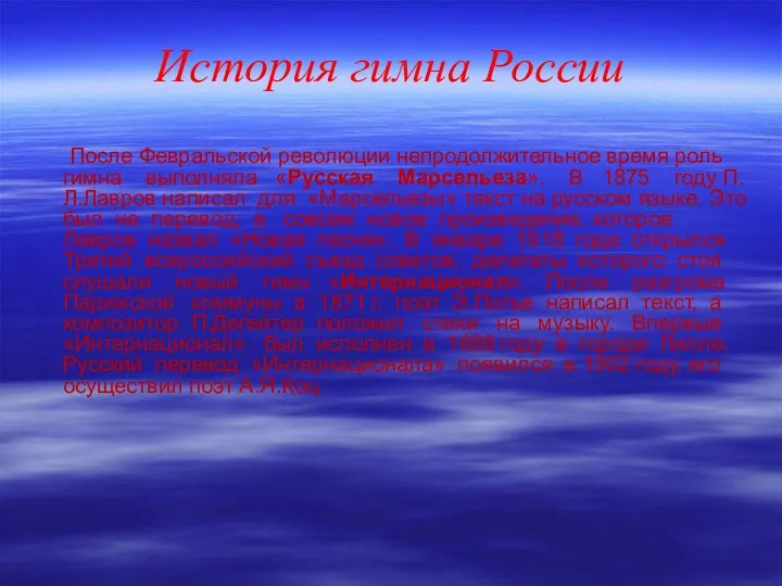 История гимна России После Февральской революции непродолжительное время роль гимна выполняла