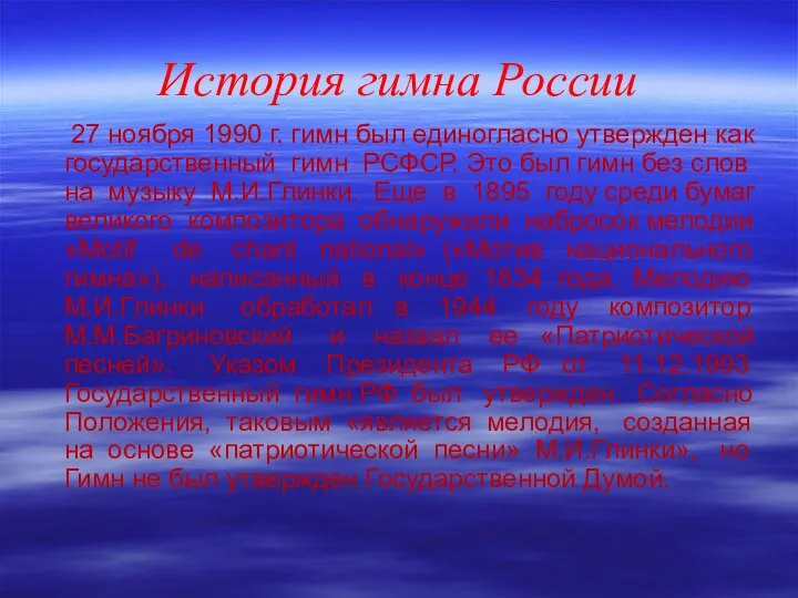 История гимна России 27 ноября 1990 г. гимн был единогласно утвержден