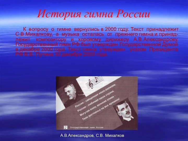 История гимна России К вопросу о гимне вернулись в 2000 году.