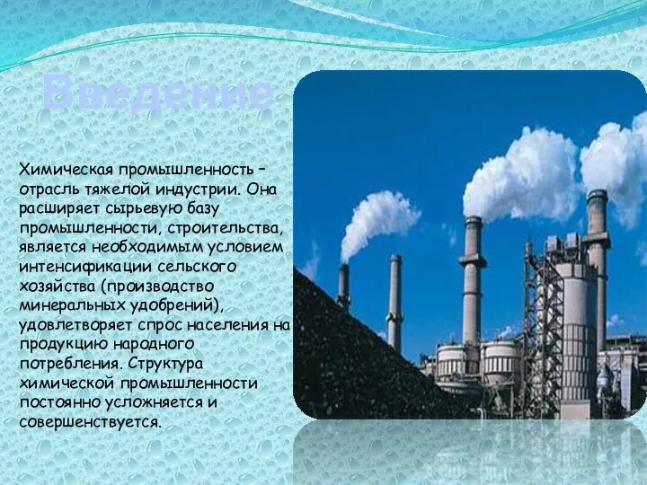 Введение Химическая промышленность – отрасль тяжелой индустрии. Она расширяет сырьевую базу