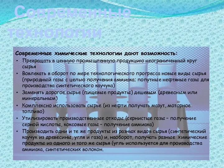 Современные технологии Современные химические технологии дают возможность: Превращать в ценную промышленную