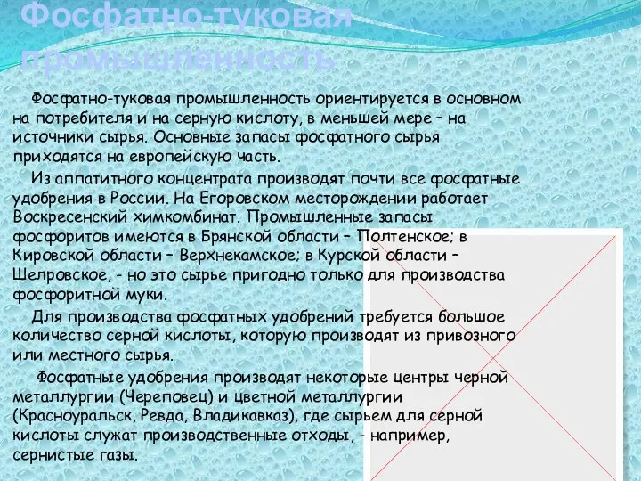 Фосфатно-туковая промышленность Фосфатно-туковая промышленность ориентируется в основном на потребителя и на