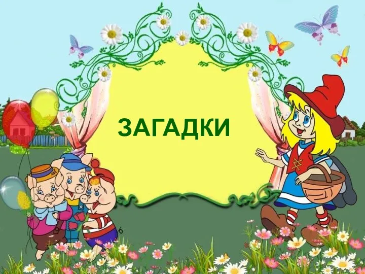 ЗАГАДКИ